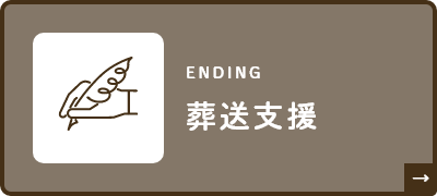 ENDING　葬送支援