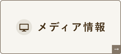 メディア情報