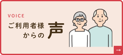 VOICE ご利用者様からの声