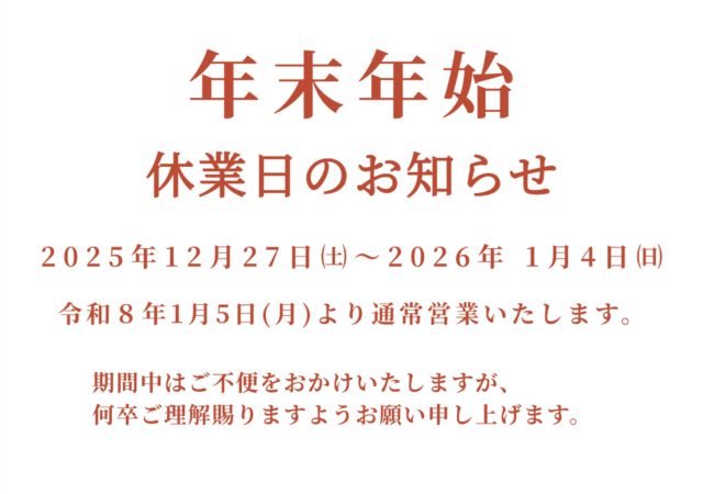 年末年始休業のご案内