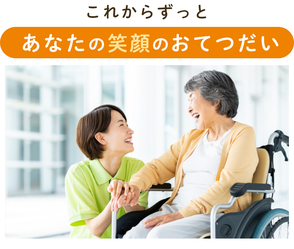 これからずっと　あなたの笑顔のおてつだい