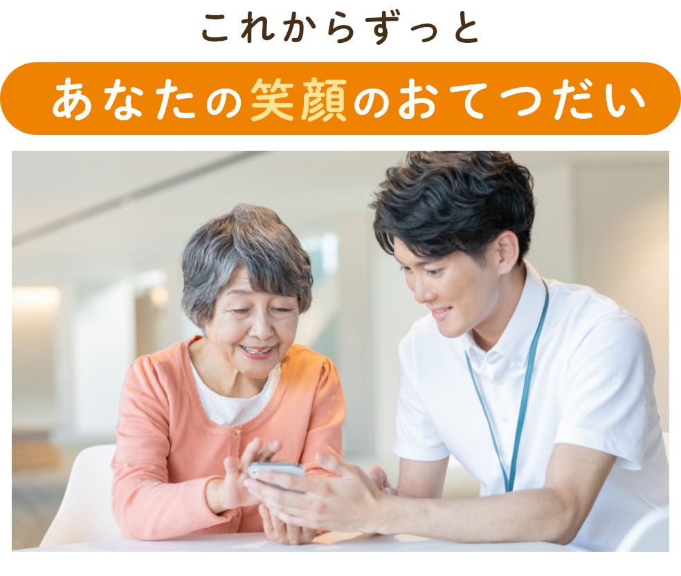 これからずっと　あなたの笑顔のおてつだい