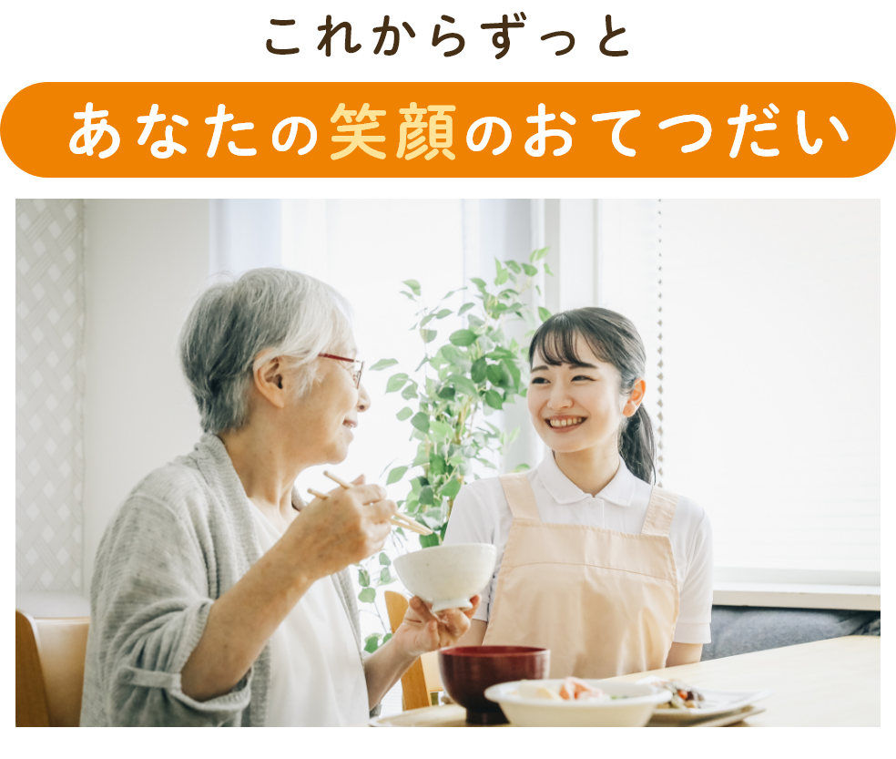 これからずっと　あなたの笑顔のおてつだい